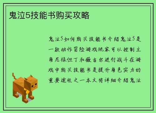 鬼泣5技能书购买攻略