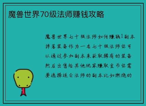 魔兽世界70级法师赚钱攻略