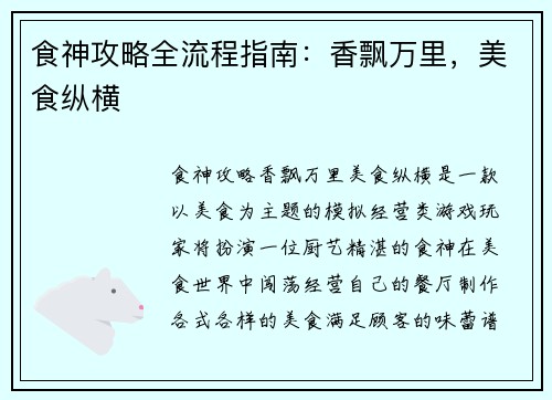 食神攻略全流程指南：香飘万里，美食纵横