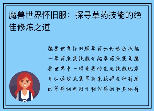 魔兽世界怀旧服：探寻草药技能的绝佳修炼之道