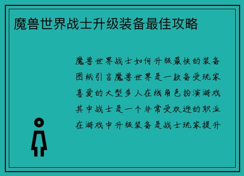 魔兽世界战士升级装备最佳攻略