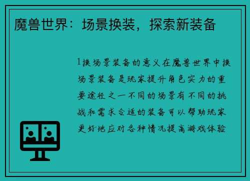 魔兽世界：场景换装，探索新装备