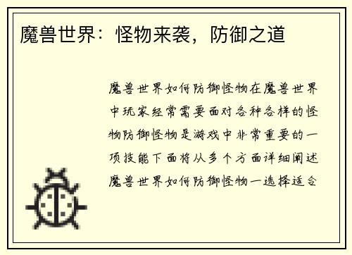 魔兽世界：怪物来袭，防御之道