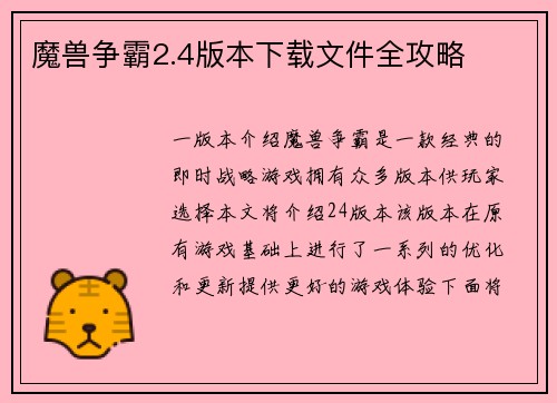 魔兽争霸2.4版本下载文件全攻略
