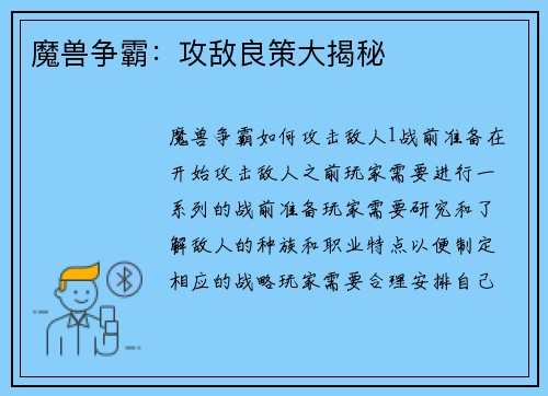 魔兽争霸：攻敌良策大揭秘