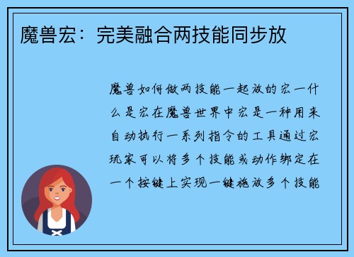 魔兽宏：完美融合两技能同步放