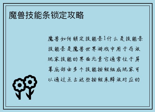 魔兽技能条锁定攻略