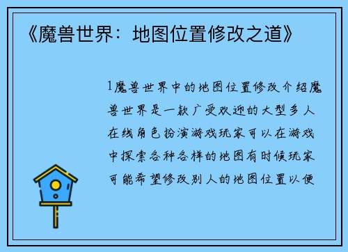 《魔兽世界：地图位置修改之道》