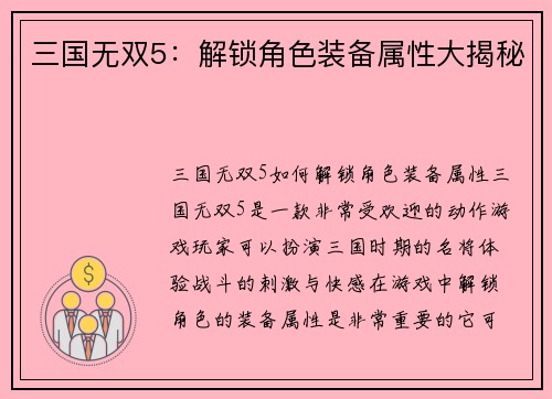 三国无双5：解锁角色装备属性大揭秘