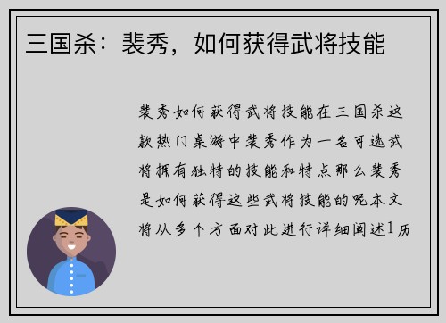三国杀：裴秀，如何获得武将技能